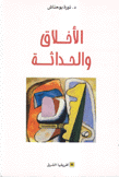 الأخلاق والحداثة