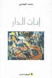 إناث الدار