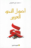 أصول النحو العربي