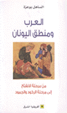 العرب ومنطق اليونان