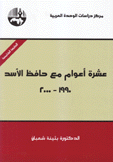 عشرة أعوام مع حافظ الأسد 1990 - 2000