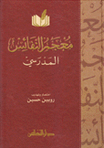 معجم النفائس المدرسي