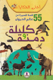 55 قصة قصيرة من عالم الحيوان كليلة ودمنة