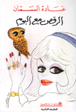 الرقص مع البوم