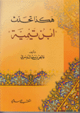 هكذا تحدث إبن تيمية