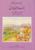 زحلة الديوان ج4