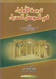 ترجمة الأولياء في الموصل الحدباء