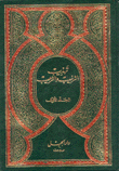 تهذيب الترغيب والترهيب