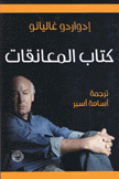 كتاب المعانقات