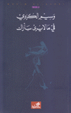 في ما لا يرى سأراك