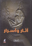 آثار وأسرار ج1