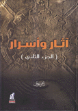 آثار وأسرار ج2