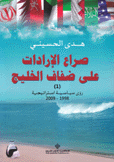 صراع الإرادات على ضفاف الخليج 1 رؤى سياسية إستراتيجية 1998-2009