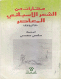 مختارات من الشعر الإسباني المعاصر 1950-1975