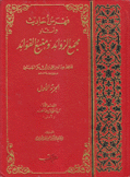 فهرس أحاديث وآثار مجمع الزوائد ومنبع الفوائد 4/1