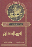 الفن والإستشراق