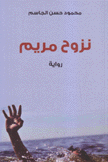 نزوح مريم