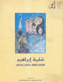 شلبية إبراهيم