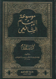 موسوعة الإمام الشافعي كتاب الأم 10/1