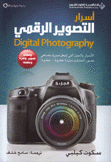 أسرار التصوير الرقمي 5