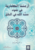 أزمتنا الحضارية في ضوء سنة الله في الخلق
