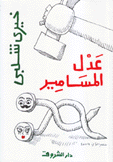 عدل المسامير