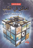 أماكن في القلب