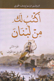 أكتب لك من لبنان