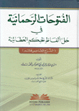 الفتوحات الرحمانية في حل ألفاظ الحكم العطائية