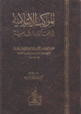 المواكب الإسلامية في الممالك الشامية