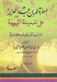 إمارة عمر بن عبد العزيز على المدينة النبوية