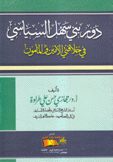 دور بني سهل السياسي في خلافتي الأمين والمأمون