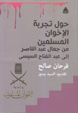حول تجربة الإخوان المسلمين من جمال عبد الناصر إلى عبد الفتاح السيسي