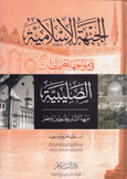 الجبهة الإسلامية في مواجهة المخططات الصليبية 1 جبهة الشام وفلسطين ومصر