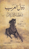 دول العرب وعظماء الإسلام