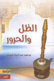 الظل والحرور