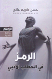 الرمز في الخطاب الأدبي