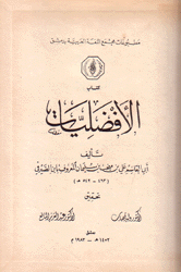 كتاب الأفضليات