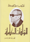 المؤلفات الكاملة 5