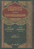 منار السبيل وحاشية الأنوار على منار السبيل من إرواء الغليل