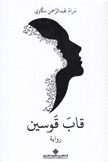 قاب قوسين