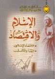 الإسلام والإقتصاد