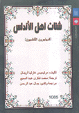 شتات أهل الأندلس المهاجرون الأندلسيون
