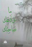 ما ودعك صاحبك