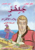 جلفر في بلاد الأقزام الرحلة الأولى