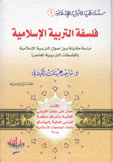 فلسفة التربية الإسلامية