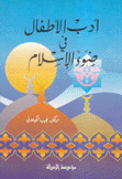 أدب الأطفال في ضوء الإسلام