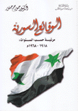 الوقائع السورية مرتبة حسب السنوات 1918 - 1968