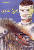 جريمة ملاك