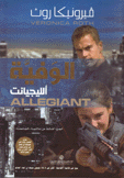 الجامحة 3 الوفية ألليجيانت Allegiant